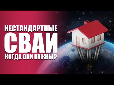 Видео: Обычные сваи не подходят? | Какие сваи выбрать?