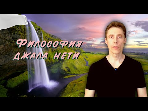 Видео: Джала нети для здоровья мозга, носа, горла и ушей