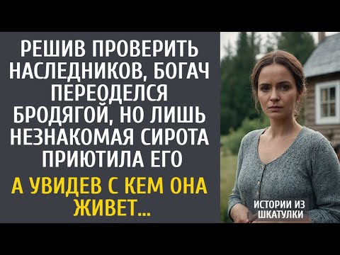 Видео: Решив проверить наследников, богач переоделся бродягой, но лишь незнакомая сирота приютила его…