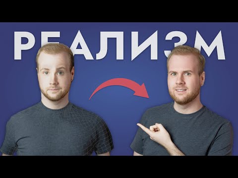 Видео: Как делать РЕАЛИСТИЧНОЕ 3D