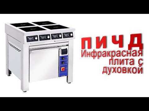 Видео: Инфракрасная плита с духовкой ПИЧД