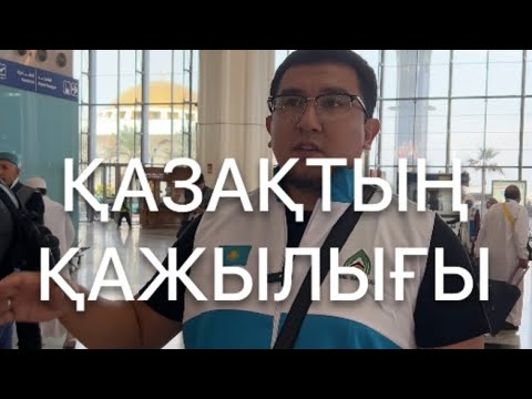 Видео: QAZAQтың қажылығы. 2 бөлім