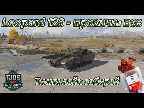 Видео: Leopard 123 - Сталевий кіт на полюванні
