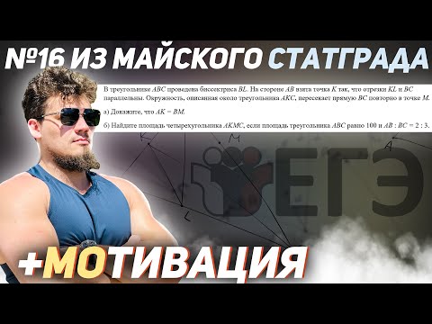 Видео: №16 из майского статграда ЕГЭ 2021 по математике + МОтивация