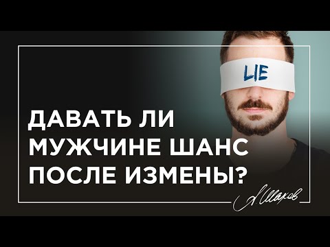 Видео: Давать ли мужчине шанс после измены?