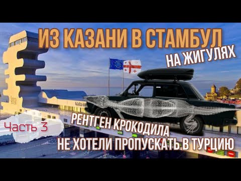 Видео: Казань-Стамбул🇹🇷на ЖИГУЛЯХ!😱Проблемы на границе с Турцией! Теперь полный досмотр для граждан РФ!?🤯