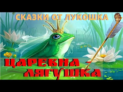 Видео: ЦАРЕВНА-ЛЯГУШКА — Русская народная сказка | Аудиосказки для детей, Сказки на ночь