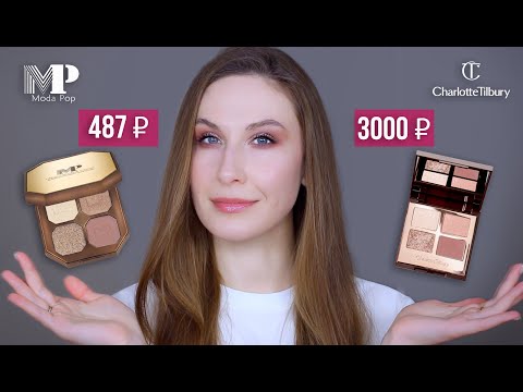Видео: Палетка Moda Pop = бюджетный аналог Charlotte Tilbury?
