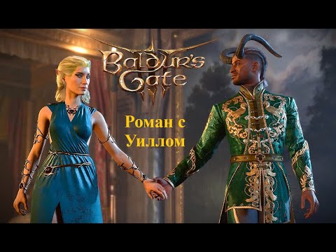 Видео: Baldur's Gate 3.  Роман с Уиллом.