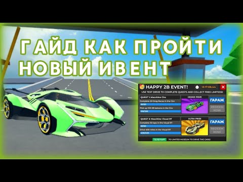 Видео: ГАЙД КАК ПРОЙТИ НОВЫЙ ИВЕНТ НА 2B!!! | CAR DEALERSHIP TYCOON!