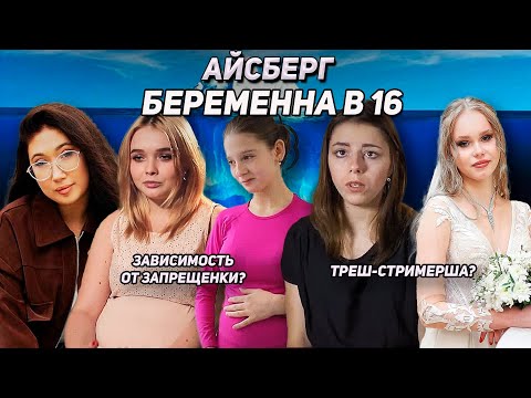 Видео: АЙСБЕРГ БЕРЕМЕННА В 16 | ЧАСТЬ 3