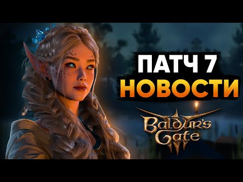 Видео: ПАТЧ 7 БУДЕТ ЕЩЁ КРУПНЕЕ ЧЕМ МЫ ДУМАЛИ! - Baldur's Gate 3 Новости