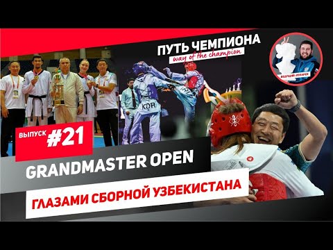 Видео: Grandmaster Open глазами сборной Узбекистана