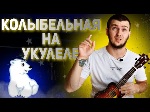 Видео: СЫГРАЕТ даже НОВИЧОК. Колыбельная медведицы НА УКУЛЕЛЕ