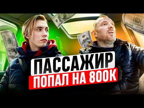 Видео: Таксист нарвался на мошенника попал на 800к что было дальше?