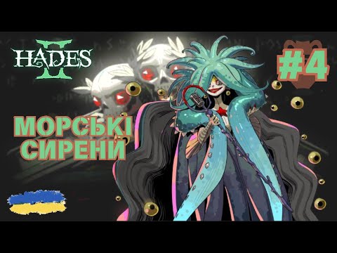 Видео: 4. Hades 2 - Подолали морських Сирен | Продовження проходження гри | смолл ґейм