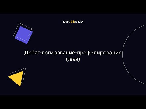 Видео: ШБР 2023 — Дебаг-логирование-профилирование (Java)