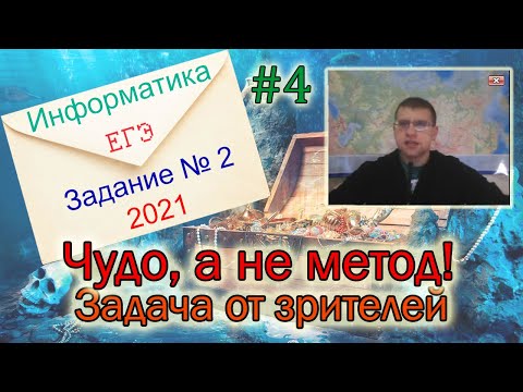 Видео: ЕГЭ по информатике 2021 - Задание 2 (Чудо, а не метод!)