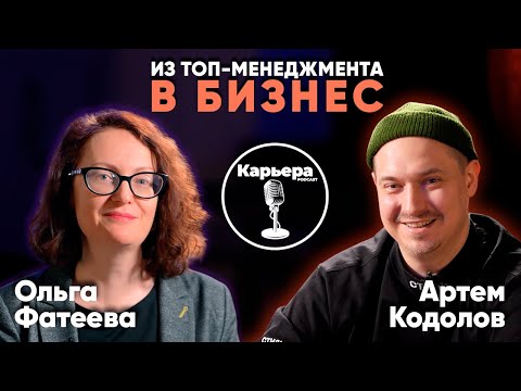 Видео: Ольга Фатеева х Артём Кодолов / Из топ-менеджмента в бизнес / КАРЬЕРА
