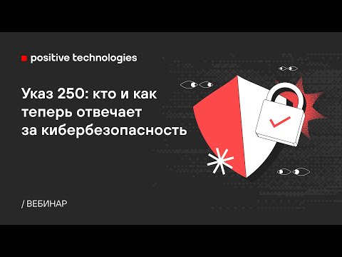 Видео: Указ 250: кто и как теперь отвечает за кибербезопасность