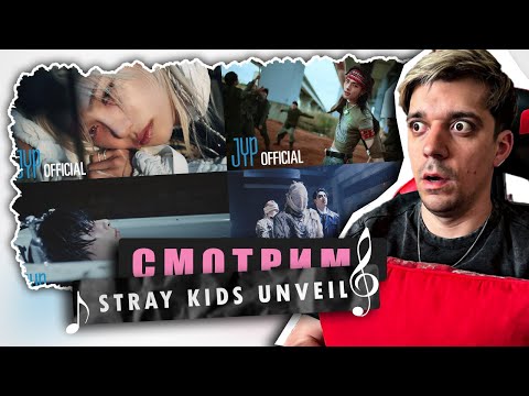 Видео: СМОТРИМ ВСЕ АНВЕЙЛЫ STRAY KIDS / Реакция на STRAY KIDS (HOP) UNVEIL / БРАВО!