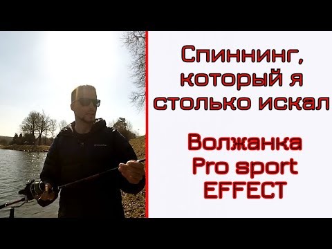 Видео: Выбор спиннинга для твичинга и джига. Часть 4. Волжанка Pro sport Effect. Лучший вариант.