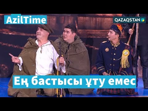 Видео: "Көзіне бірдеңелер елестей ма?" / AzilTime / ӘзілMAN / Дәурен Серғазин