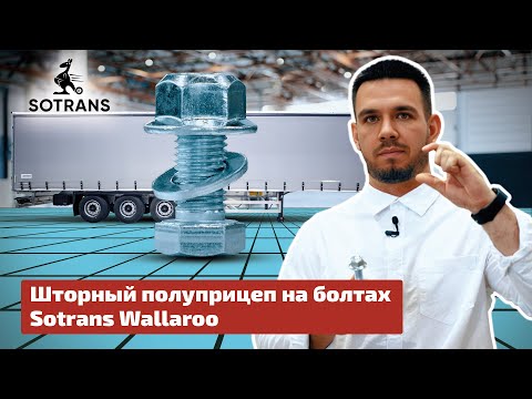 Видео: Шторный полуприцеп на болтах - Sotrans Wallaroo от компании Сотранс