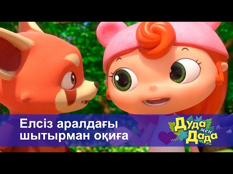 Видео: Дуда мен Дада. Ғажайып жануарлар әлемі - Бөлім 1.Елсіз аралдағы шытырман оқиға - Мультфильмдер