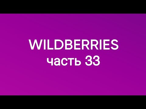 Видео: Скупила почти все, что хотела с Wildberries 33.