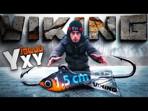 Видео: Viking yeti ice jig 1.5cm. Перші враження