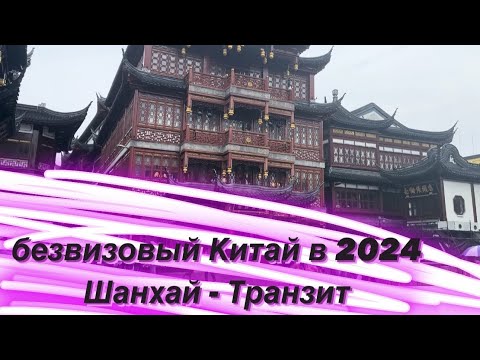 Видео: Шанхай-безвизовый 10 часовой транзит в 2024 году_ как выйти в город и спланировать идеальный маршрут