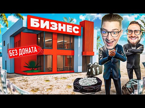 Видео: КУПИЛ ПЕРВЫЙ БИЗНЕС БЕЗ ДОНАТА! С БЕДНОЙ ЖИЗНЬЮ ПОКОНЧЕНО...