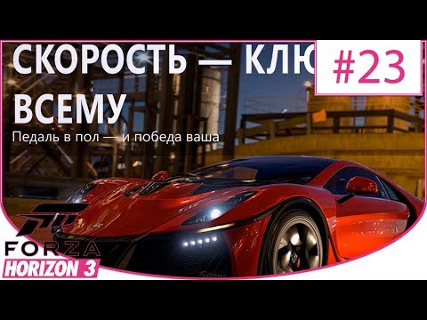 Видео: Forza Horizon 3 ► Прохождение ➽ #FORZATHON - Скорость - ключ ко всему #23