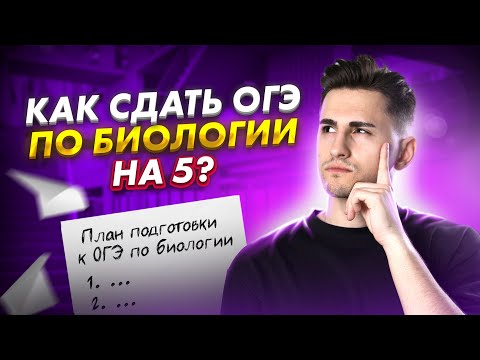 Видео: ПОШАГОВЫЙ ПЛАН подготовки к ОГЭ по БИОЛОГИИ на 5 | Федос Кокос