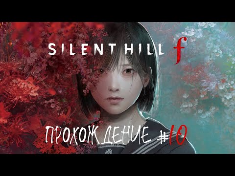 Видео: SIlENT HILL F - Прохождение #10. Лисья свадьба 