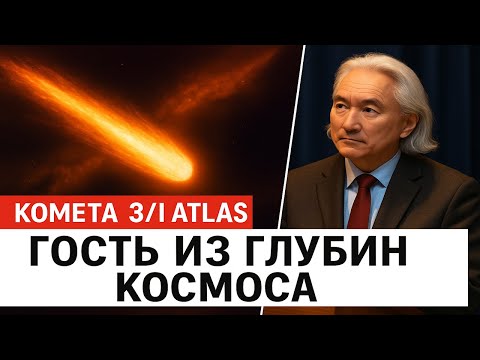 Видео: К Земле летит межзвёздная комета: что известно о 3I/ATLAS прямо сейчас