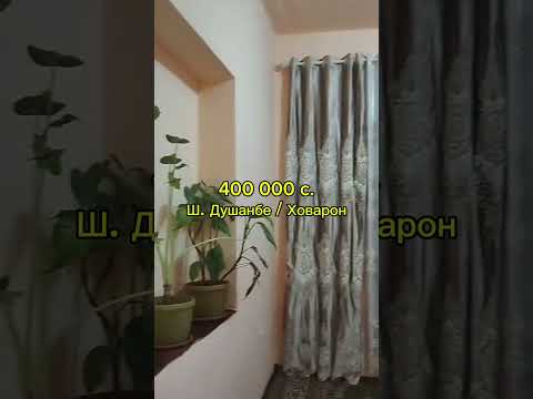 Видео: 2 хонагаи фуруши, Ховарони ш. Душанбе, 400 000 с