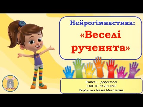 Видео: Нейрогімнастика "Веселі рученята"