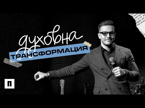 Видео: Духовна Трансформация | Пастор Максим Асенов | Църква Пробуждане