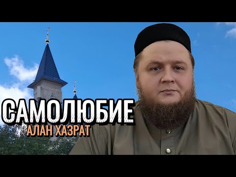 Видео: Самолюбие | Алан хазрат