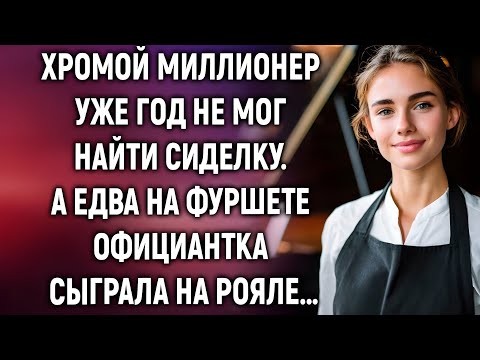 Видео: Хромой миллионер уже год не мог найти сиделку. А едва на фуршете официантка сыграла на рояле…