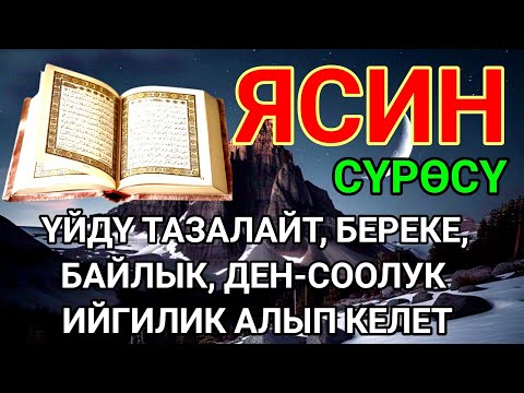Видео: ЯСИН СҮРӨСҮ|40 ЖОЛУ АР КАНДАЙ ЖАМАНДЫКТАН КӨЗ ТИЙҮҮДӨН КУТКАРАТ ЖОЛДУ АЧАТ БЕРЕКЕ, ЫРЫСКЫ АЛЫП КЕЛЕТ