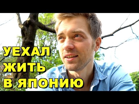 Видео: Как я решился на переезд в Японию. Проблемы первых дней