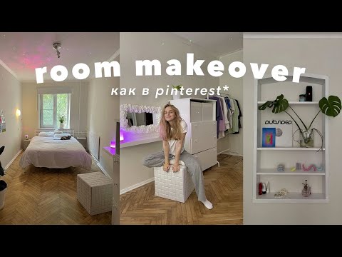 Видео: переделка комнаты как в пинтерест и тик ток / 2021 / extreme room makeover / aesthetic