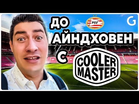 Видео: ВЛОГ | В централата на Cooler Master с идея за ново начало