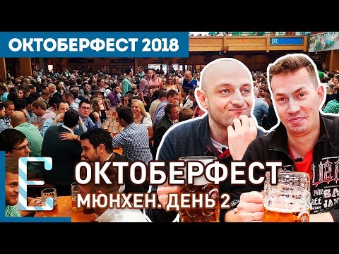 Видео: ОКТОБЕРФЕСТ 2018 в Мюнхене — Травелог Едим ТВ