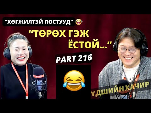 Видео: Үдшийн хачир | 2024-11-25 | Хөгжилтэй түүхүүд (216-р хэсэг)