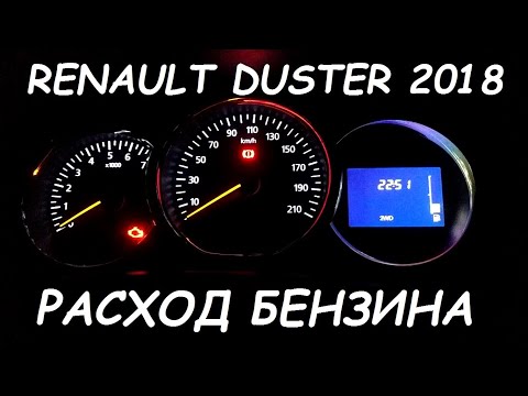 Видео: RENAULT DUSTER 1.6 - h4m - рестайлинг - расход топлива