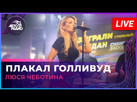 Видео: Люся Чеботина - Плакал Голливуд (LIVE @ Авторадио)